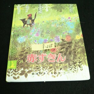 f-215 岩波の子どもの本 赤ずきん 絵/バーナディット・ワッツ 訳/生野幸吉 株式会社岩波書店 2010年第28刷発行※14