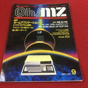 f-016※14 Oh!MZ 1983年9月号 特集:ホームアプリケーション MZ LOGO入門タートルグラフィック…等 日本ソフトバンク