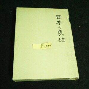 f-220 日本の民話 宮城・みちのく篇 編者/山田野理夫 株式会社ぽるぷ社昭和53年第15刷発行※14