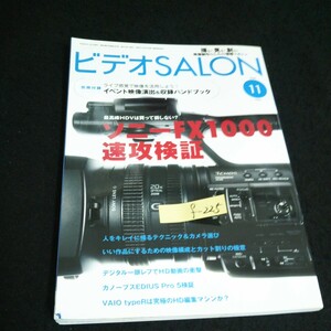 f-225 ビデオサロン 11月号 ソニーFX1000速攻検証 株式会社玄光社平成20年発行※14