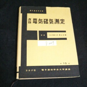 f-227 改版電気磁気測定 執筆者/須山正敏 株式会社コロナ社 昭和48年第24版発行※14