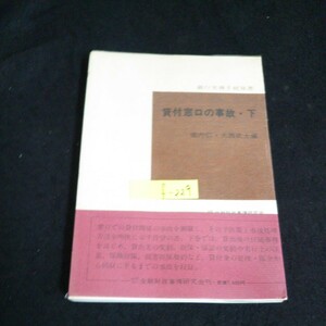 f-229 貸付窓口の事故(下) 〈銀行実務手続双書〉株式会社キンザイ 昭和48年第1刷発行※14