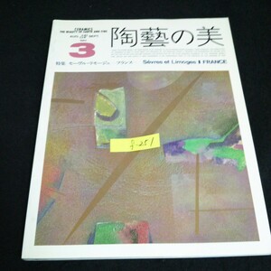 f-251 陶藝の美 9月号 株式会社京都書院 1984年発行※14