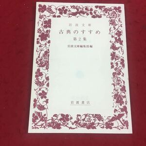 f-030※14 岩波文庫 古典のすすめ 第2集 岩波文庫編集部 岩波文庫編集部編 岩波書店 ブックガイド