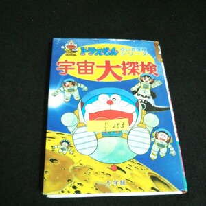 f-253 ドラえもん・ふしぎ探検シリーズ ⑤ 宇宙大探検 著者/藤子・F・不二雄 株式会社小学館 2012年第32刷発行※14