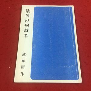 f-036※14 最後の殉教者 遠藤周作 集団読書テキストB36 全国図書館協議会 小説 日本人作家