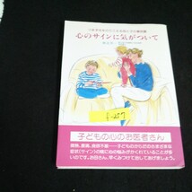 f-257 心のサインち気がついて 著者/帆足英一 株式会社企画室 1995年第17年発行※14_画像1