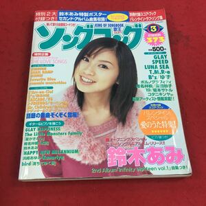 f-039※14 歌王ソングコング 2000年3月号 オープニング・スペシャル ニューシングル＆アルバムリリース…等 ソニーマガジンズ