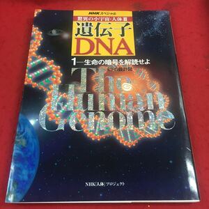 f-041※14 NHKスペシャル 驚異の小宇宙・人体Ⅱ 遺伝子DNA 1-生命の暗号を解読せよ ヒトの設計図 NHK「人体」プロジェクト