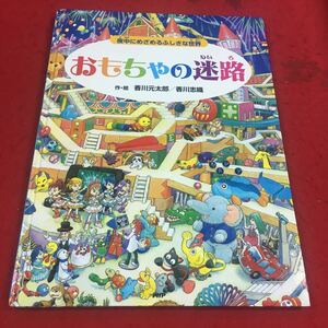 f-042※14 オモチャの迷路 夜中にめざめるふしぎな世界 香川元太郎/加川志織:作・絵