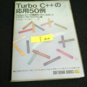 f-300 Turbo C++の応用50例 著者/中山雅彦 井上俊宏 ソフトバンク株式会社出版事業部 平成5年第3刷発行※14