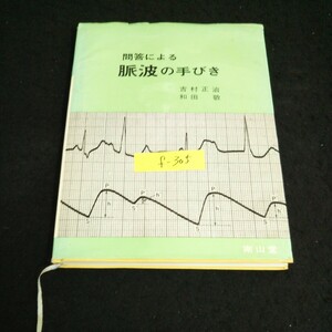 f-305 問答による脈派の手びき 著者/吉村正治 株式会社南山堂 1971年第3版発行※14