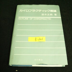 f-306 カイロプラクティック概論 著者/鈴木正教 株式会社谷口書店 1990年第2版第4刷発行※14