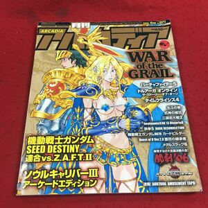 f-056※14 月刊アルカディア 2006年4月号 新作特集:『ソウルキャリバーⅢ』＆『WAR of theGRAIL』 エンターブレイン