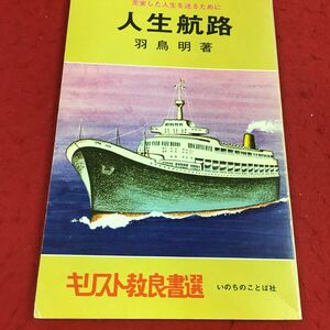 f-059※14 人生航路 羽鳥明:著 キリスト教良書選 いのちのことば社 思想 宗教 心理 人生観