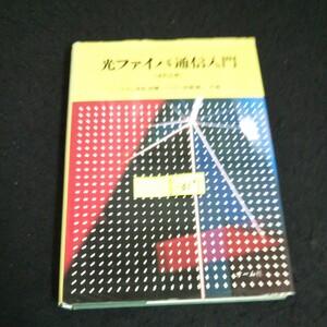 f-317 光ファイバ通信入門(改訂2版) 著者末松安晴 伊賀健一 株式会社オーム社 昭和60年改訂2版第5刷発行※14