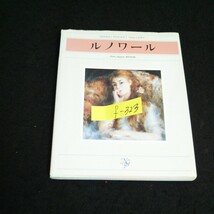 f-323 日経ポケット・ギャラリー ルノワール 編者/レイチェル・バーンズ 1999年第1版第9刷発行※14_画像1