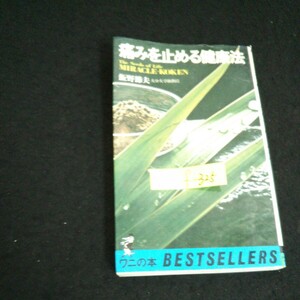 f-325 痛みを止める健康法 著者/飯野節夫 株式会社KKベストセラーズ 昭和52年初版発行※14