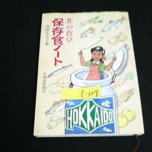 f-327 北の食卓 保存食ノート 著者/南部あき子 北海道新聞社 平成元年発行※14