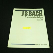 f-331 フランス組曲 バッハ 発行者/目黒三策 株式会社音楽之友社 1952年発行※14_画像1