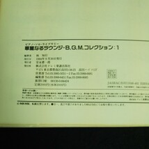 f-334 ピアノ・ソロ・ライブラリー 華麗なるラウンジ・B.G.M.コレクション:1 株式会社ドレミ楽譜出版社 1994年発行※14_画像4