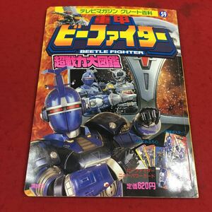 f-432※14 重甲ビーファイター 超戦力大図鑑 テレビマガジングレート百科59 講談社 読みもの ビーファイター