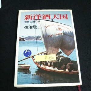 f-350 新洋酒天国 著者/佐治敬三 株式会社文藝春秋 1976年第8刷発行※14