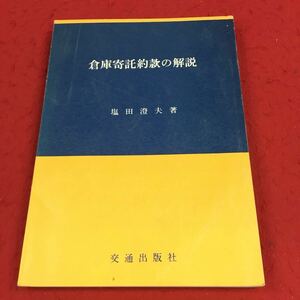 f-457※14 倉庫寄託約款の解説 塩田澄夫:著 交通出版社 ビジネス 倉庫業 新人教育 社員研修