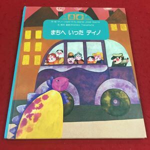 f-461※14 まちへいったディノ マリー・ジョゼ・サクレ:作・絵 高村喜美子:文 フローラルりんご版 絵本 読みもの