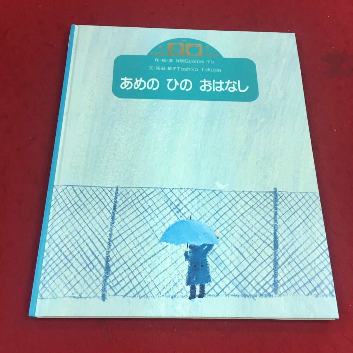 あめのひぶんこ 童話 第4集 15冊セット 古本 2025年最新】Yahoo!オークション -#あめのひの中古品・新品・未