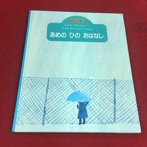 f-464※14 あめのひのおはなし 葉祥明:作・絵 高田敏子:文 フローラルりんご版 学研 絵本 読みもの