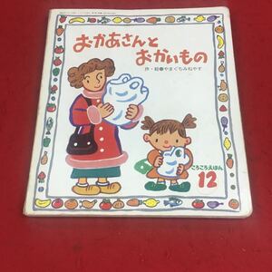 f-469※14 おかあさんとおかいもの 作・絵:やまぐちみねやす ころころえほん2002年12月号 フレーベル館 絵本