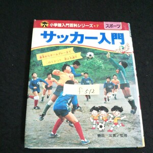 f-512 小学館入門百科シリーズ ⑦ サッカー入門 株式会社小学館 昭和58年第2版第18刷発行※14