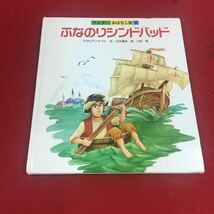 f-474※14 ふなのりシンドバッド アラビアンナイト 文:山本清多 絵:小松修 ワンダーおはなし館 世界文化社 絵本_画像1