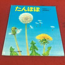 f-476※14 たんぽぽ 平山和子ぶん・え 北村四郎監修 かがくのとも傑作集 かがくのとも傑作集 福音館書店 _画像1