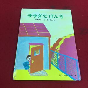 f-600※14 サラダでげんき 角野栄子:さく 長新太:え 《こどものとも》傑作集 福音館書店 絵本 読みもの