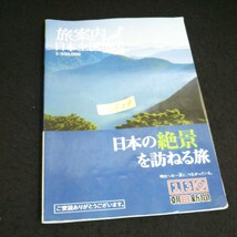 f-518 旅案内 日本全国地図 日本の絶景を訪ねる旅※14_画像1