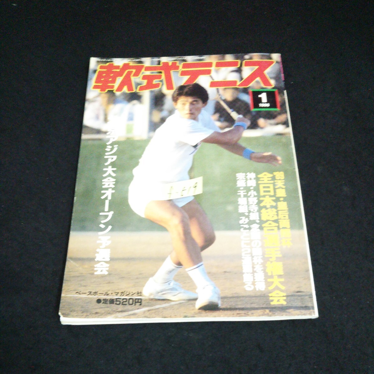 Yahoo!オークション - 昭和54年刊 月刊『軟式テニス』恒文社