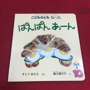 f-605※14 ぱんぱんあーん すとうあさえ:ぶん 堀川理万子:え こどものとも012 2014年10月号 絵本 読みもの