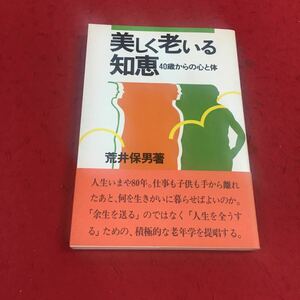 f-607※14 美しく老いる知恵40歳からの心と体 荒井保男 日本経済新聞社 健康法 美容