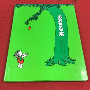 f-610※14 おおきな木 シエル・シルヴァスタイン:さく・え ほんだきんいちろう:やく 篠崎書林 絵本 よみもの