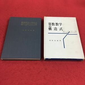 f-616※14 算数数学の構造式 構造という思想,現代化,数量 関係・文章題 過程の新研究 荻野忠則著 東洋館出版社