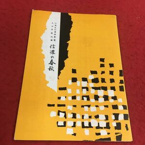 f-622※14 乙派公刊箏曲樂譜 太田雅拡作曲 信濃の春秋 前川出版社 音楽 楽譜 箏 