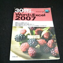 f-541 Word&Excel 30時間でマスター 実教出版株式会社 2007年初版第2刷発行※14_画像1