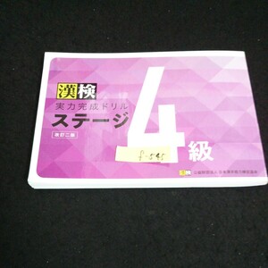 f-545 漢検 実力完成ドリル ステージ 4級 改訂二版 公益財団法人日本漢字能力検定協会 2020年第1版第1刷発行※14
