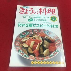 f-650※14 NHKきょうの料理 1990年7月号 フルーティーな朝食・ブランチ 夏休み子ども料理教室…等 日本放送出版協会