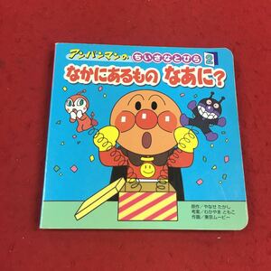 f-666※14 アンパンマンのちいさなとびら2 なかにあるものなあに? 原作:やなせたかし 考案:なかやまともこ 作画:東京ムービー フレーベル館