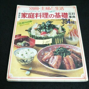 g-001 別冊・主婦と生活 調理別家庭料理の基礎 百科事典 おなじみ料理 394種 株式会社主婦と生活社※14