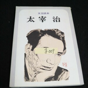 g-009 literary art reader Dazai Osamu corporation Kawade bookstore new company Showa era 51 year no. 7 version issue *14