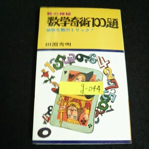 g-044 数の神秘 数学奇術 100題 愉快な数のトリック 著者/田淵秀明 株式会社日本文芸社 昭和50年発行※14